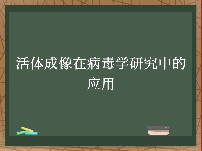活体成像在病毒学研究中的应用
